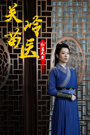 关岭苗医红崖天书（98集）最热短剧抢先看