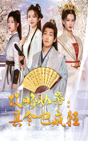 攻略女帝:县令也疯狂(76集) 攻略女帝:县令也疯狂(76集)热门短剧榜单