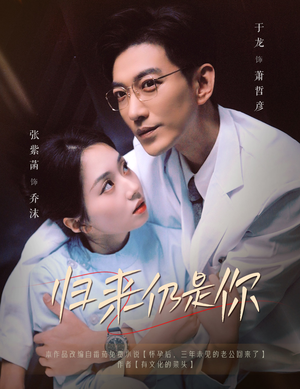 归来仍是你(61集) 归来仍是你(61集)第一集