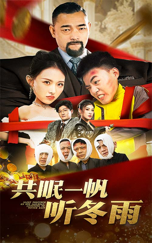 共眠一帆听冬雨（51集）排行榜前十短剧
