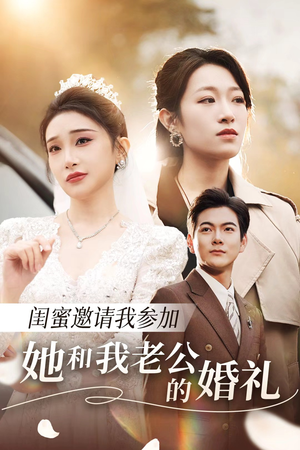 闺蜜邀请我参加她和我老公的婚礼(合集) 闺蜜邀请我参加她和我老公的婚礼(合集)精彩不断免费看
