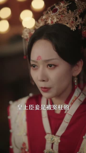 深宫宠妃进阶手册(52集) 深宫宠妃进阶手册(52集)红果短剧免费看