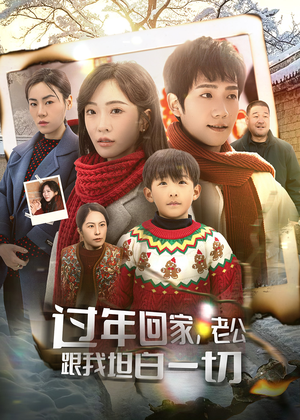 过年回家,老公跟我坦白一切(45集) 过年回家,老公跟我坦白一切(45集)免费短剧看不停