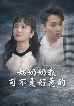 姑奶奶我可不是好惹的（100集）全集下载