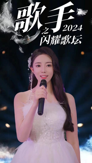 歌手2024之闪耀歌坛(79集) 歌手2024之闪耀歌坛(79集)精彩短剧来了