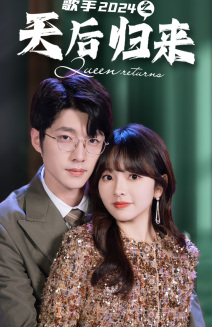 歌手2024之天后归来（70集）全集完整版