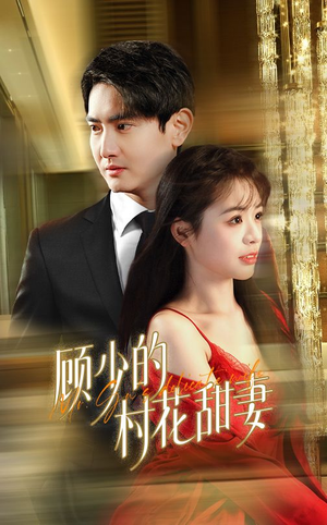 顾少的村花甜妻(59集) 顾少的村花甜妻(59集)大结局