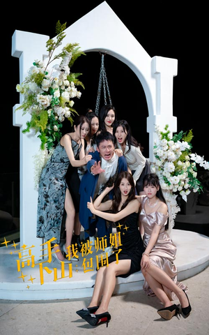 高手下山，我被师姐包围了（75集）网络小短剧