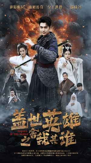 盖世英雄之舍我其谁(61集) 盖世英雄之舍我其谁(61集)全剧免费观看