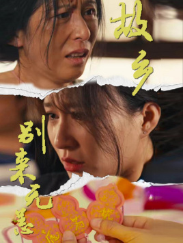 故乡别来无恙(55集) 故乡别来无恙(55集)好看短剧又来了