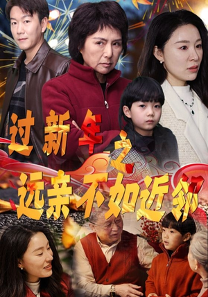 过新年之远亲不如近邻(50集) 过新年之远亲不如近邻(50集)精彩连连免费看