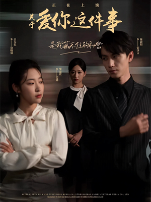 关于爱你这件事（83集）超甜短剧抢先看