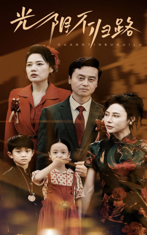 光阴不归路(71集) 光阴不归路(71集)每日短剧推荐