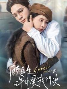 顾医生，许你爱我99次（66集）热播短剧排行榜