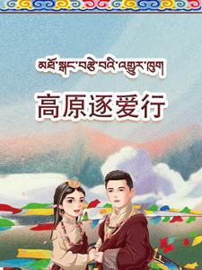 高原逐爱行（43集）爆款短剧抢先看
