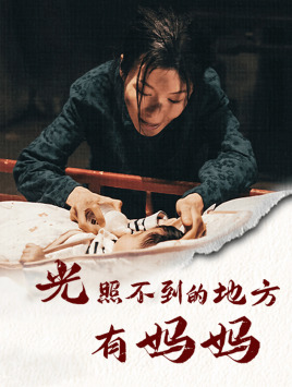 光照不到的地方有妈妈(76集) 光照不到的地方有妈妈(76集)精彩短剧片段