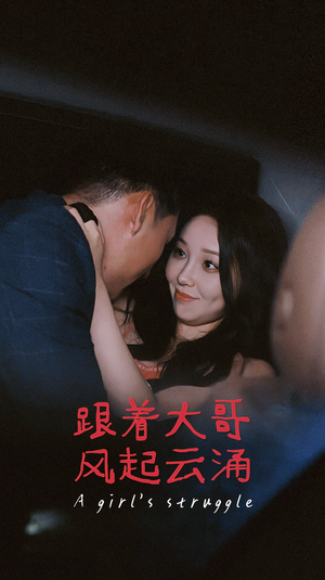 跟着大哥风起云涌(40集) 跟着大哥风起云涌(40集)短剧热播中