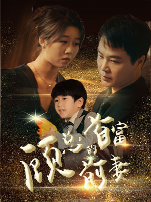 顾总的首富前妻(81集) 顾总的首富前妻(81集)让你一口气看完