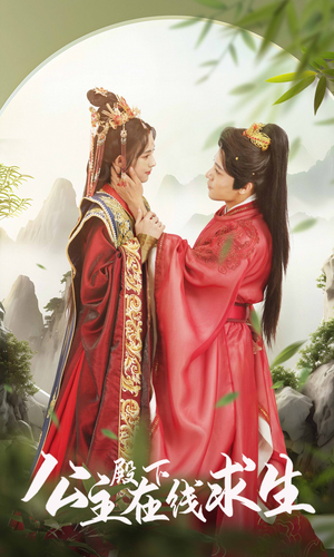 公主殿下在线求生(90集) 公主殿下在线求生(90集)精彩短剧看不停