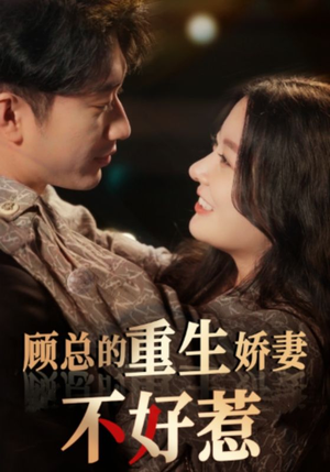顾总的重生娇妻不好惹(60集) 顾总的重生娇妻不好惹(60集)甜宠短剧推荐