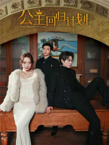 公主回归计划(60集) 公主回归计划(60集)短剧分享片段