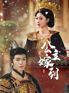 公主嫁到(56集) 公主嫁到(56集)最热短剧推荐