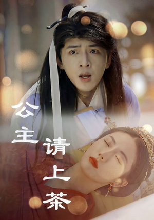 公主请上茶(69集) 公主请上茶(69集)最新火爆短剧