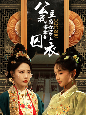 公主我要亲手为你穿上囚衣(65集) 公主我要亲手为你穿上囚衣(65集)免费观看完整版