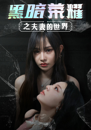 黑暗荣耀之夫妻的世界(30集) 黑暗荣耀之夫妻的世界(30集)免费在线看全集