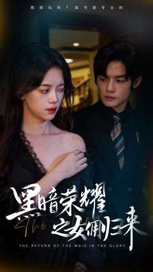 黑暗荣耀之女佣归来（80集）男主角是谁