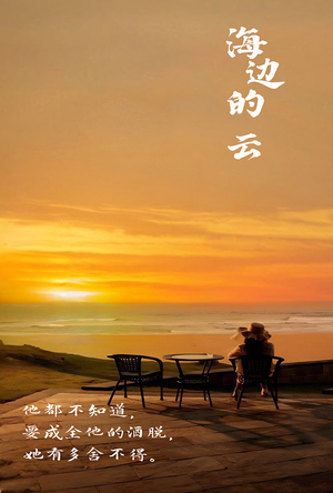 海边的云（101集）好看短剧分享