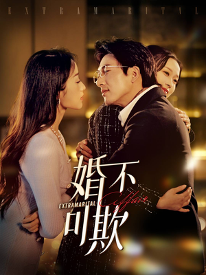 婚不可欺(59集) 婚不可欺(59集)1-102集