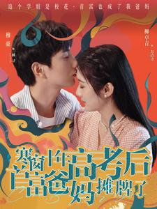 寒窗十年高考后首富爸妈摊牌了(96集) 寒窗十年高考后首富爸妈摊牌了(96集)熬夜追短剧