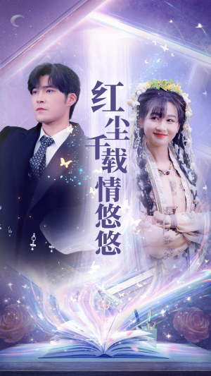 红尘千载情悠悠(63集) 红尘千载情悠悠(63集)短剧全集免费看