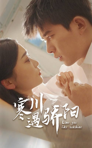 寒川遇骄阳（48集）全集都在这里了