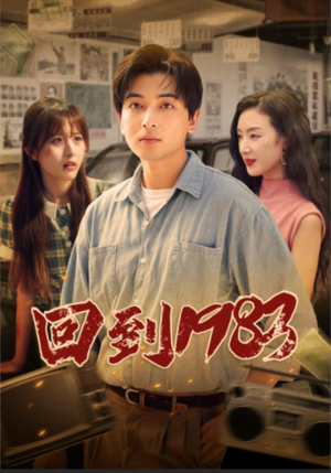 回到1983(83集) 回到1983(83集)最新热播短剧