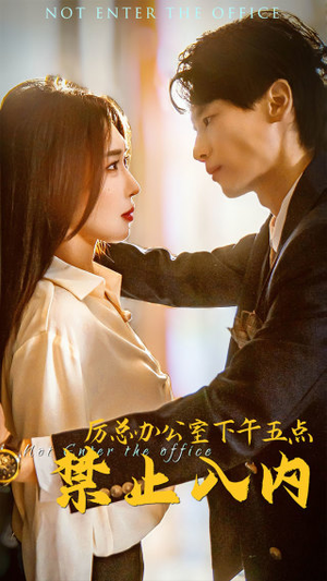 厉总办公室下午五点禁止入内(60集) 厉总办公室下午五点禁止入内(60集)最后的大结局