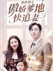 绝世萌宝傲娇爹地快追妻(71集) 绝世萌宝傲娇爹地快追妻(71集)看到了大结局