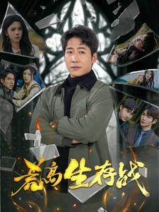 荒岛生存战（94集）热门短剧又来了