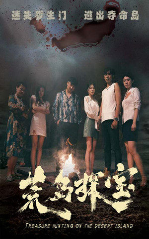 荒岛探宝(32集) 荒岛探宝(32集)红果免费短剧
