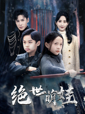 绝世萌娃(61集) 绝世萌娃(61集)亿万短剧抢先看