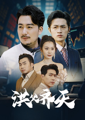 洪父齐天（63集）短剧解说热门