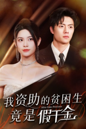 我资助的贫困生竟是假千金(69集) 我资助的贫困生竟是假千金(69集)短剧