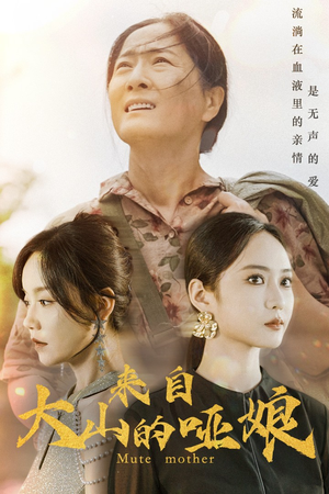 来自大山的哑娘(66集) 来自大山的哑娘(66集)好看短剧抢先看