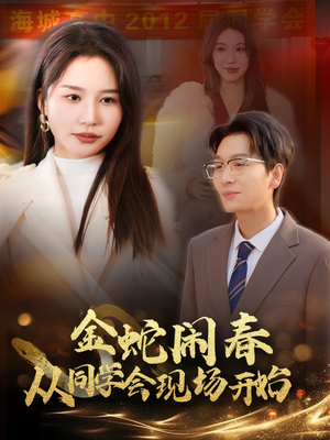 金蛇闹春从同学会现场开始(31集) 金蛇闹春从同学会现场开始(31集)UC网盘在线看