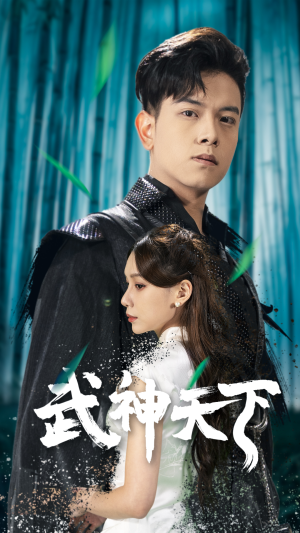 武神天下(94集) 武神天下(94集)看过的人都说好