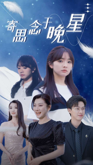 寄思念于晚星(70集) 寄思念于晚星(70集)甜宠短剧推荐