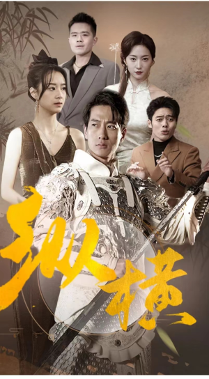 纵横(100集) 纵横(100集)网络小短剧