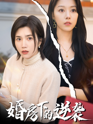婚房下的逆袭(38集) 婚房下的逆袭(38集)悬疑短剧推荐