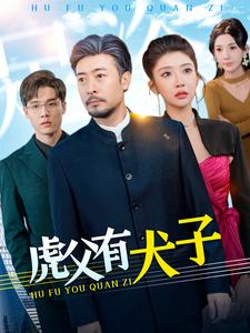 虎父有犬子（100集）更新时间一览表